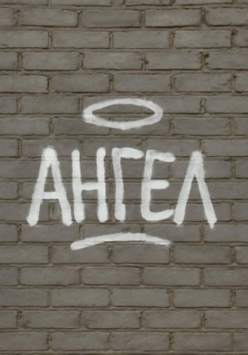 Ангел
