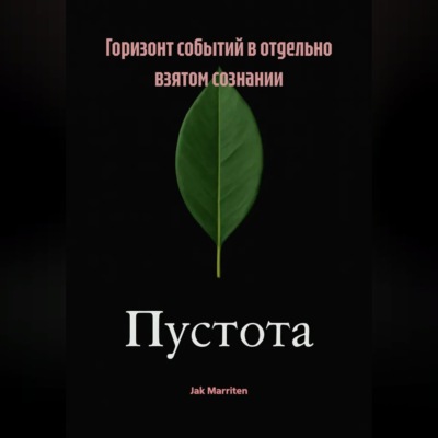 Горизонт событий в отдельно взятом сознании