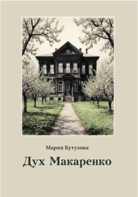 Дух Макаренко