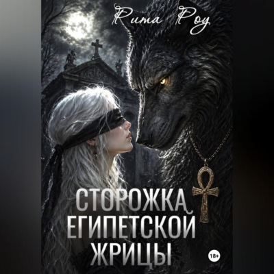 Сторожка египетской жрицы