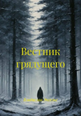 Вестник грядущего