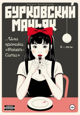 Бурковский маньяк, или Хроники «Рокет-Сити»