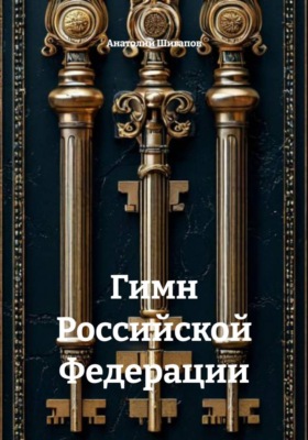Гимн Российской Федерации