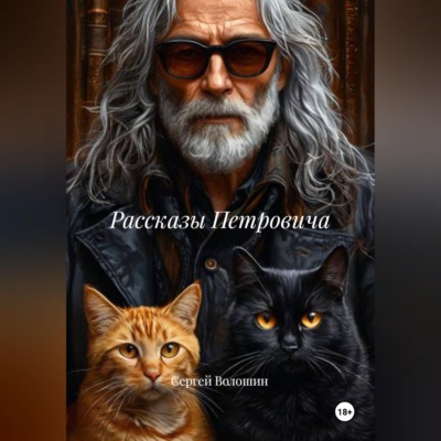 Рассказы Петровича