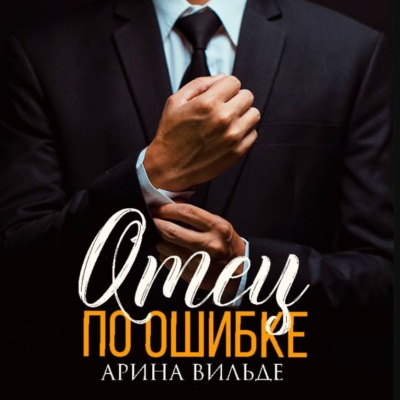 Отец по ошибке