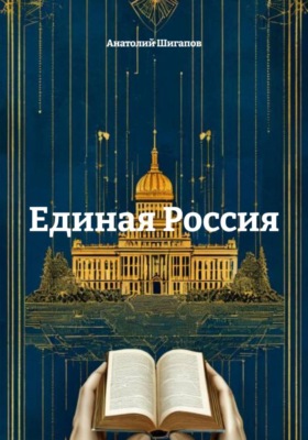 Единая Россия