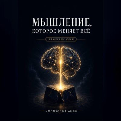 Мышление, которое меняет всё: Ключевые идеи