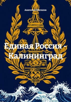 Единая Россия - Калининград
