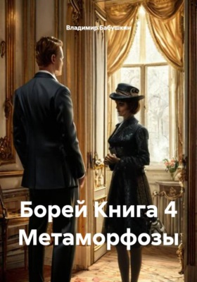 Борей. Книга 4. Метаморфозы