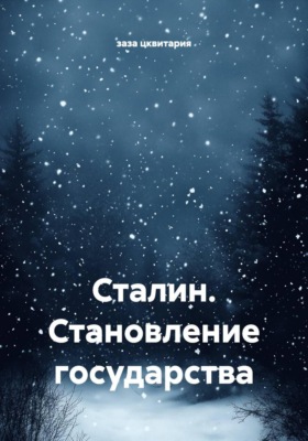 Сталин. Становление государства