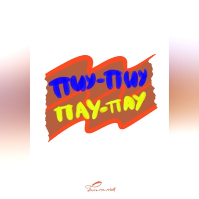 ПИУ-ПИУ ПАУ-ПАУ