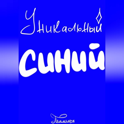 Уникальный Синий