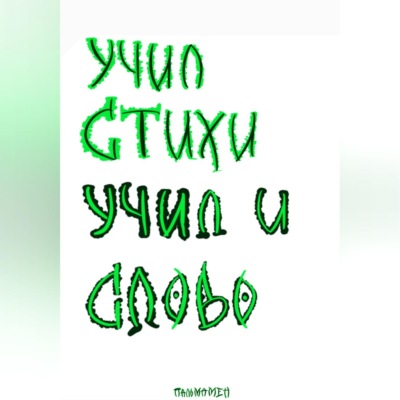 Учил стихи. Учил и Слово