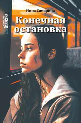 Конечная остановка