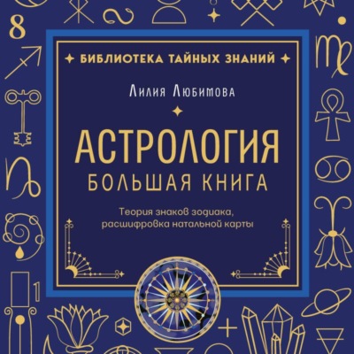 Астрология. Большая книга. Теория знаков зодиака, расшифровка натальной карты