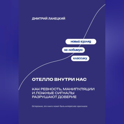 Отелло внутри нас: Как ревность, манипуляции и ложные сигналы разрушают доверие