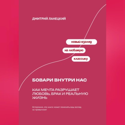 Бовари внутри нас: Как мечта разрушает любовь, брак и реальную жизнь