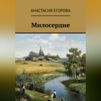 Милосердие