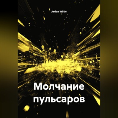 Молчание пульсаров