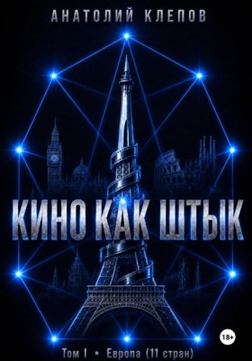 Кино как штык. Европа
