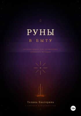Руны в быту