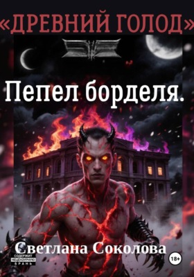 Пепел борделя. Цикл "Древний голод." Книга 1.