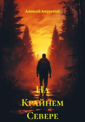 На Крайнем Севере