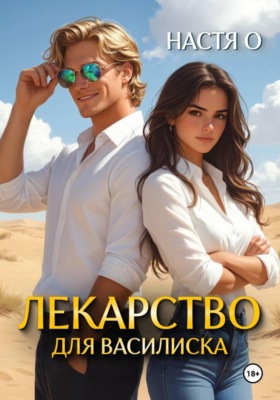 Лекарство для Василиска
