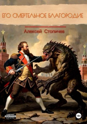 Его смертельное благородие
