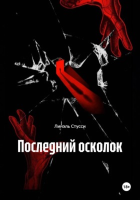 Последний осколок