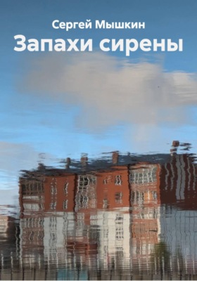 Запахи сирены