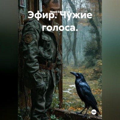 Эфир. Чужие голоса.