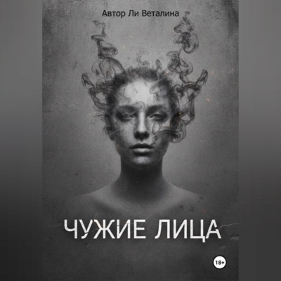 Чужие Лица