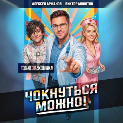 Чокнуться можно! Том 2