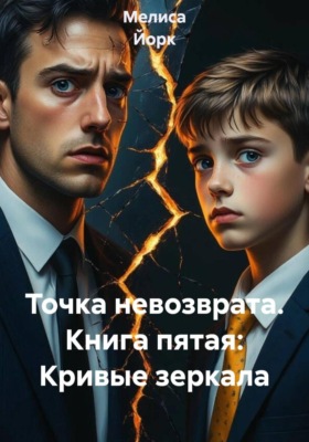Точка невозврата. Книга пятая: Кривые зеркала
