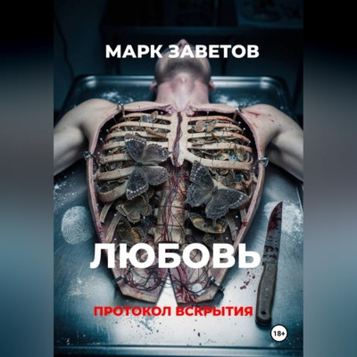 Любовь. Протокол вскрытия