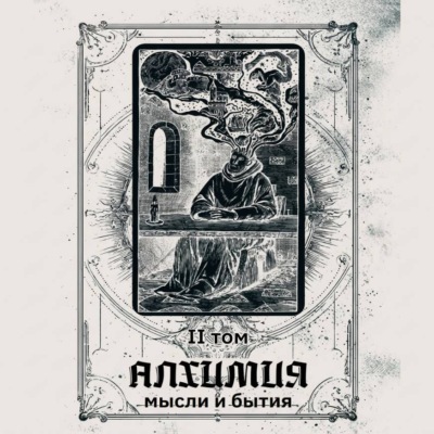 Алхимия мысли и бытия 2 том (аудиоверсия)