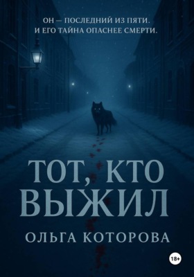 Тот, кто выжил