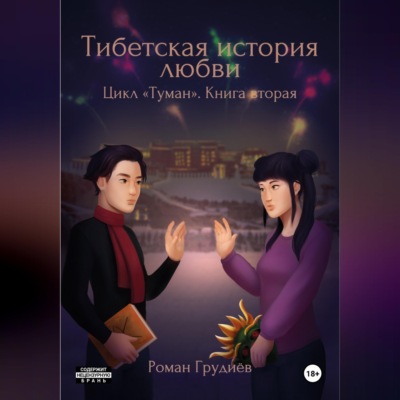 Тибетская история любви