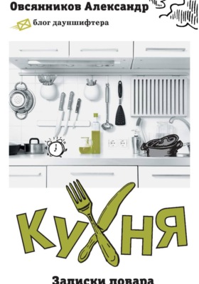 Кухня. Записки повара