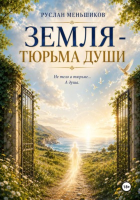 Земля - тюрьма души?