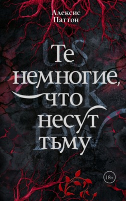 Те немногие, что несут тьму