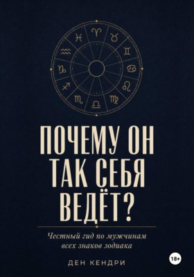 Почему он так себя ведёт?