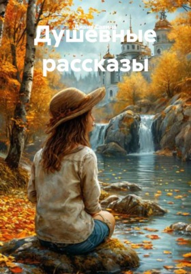 Душевные рассказы