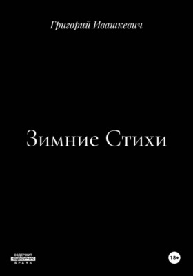 Зимние Стихи