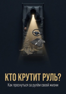 Кто крутит руль?