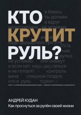 Кто крутит руль