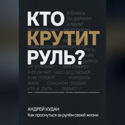 Кто крутит руль