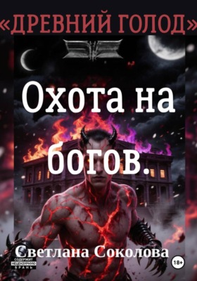 Охота на богов. Цикл "Древний голод". Книга 3