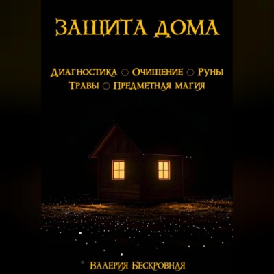 Защита дома. Диагностика, очищение, руны, травы, предметная магия